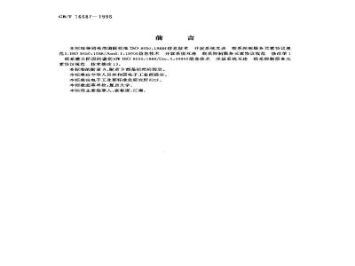 GB/T 16687-1996 信息处理系统 开放系统互连 联系控制服务元素协议规范