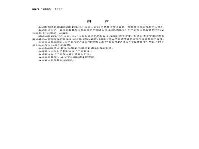 GB/T 16685-1996 信息技术 打印设备 测量打印机吞吐量的方法