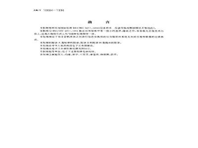 GB/T 16684-1996 信息技术 信息交换用数据描述文卷规范