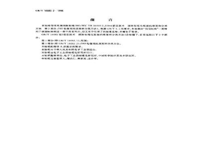GB/T 16682.2-1996 信息技术 国际标准化轮廓的框架和分类方法 第2部分:OSI轮廓用的原则和分类方法