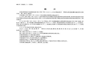 GB/T 16682.1-1996 信息技术 国际标准化轮廓的框架和分类方法 第1部分:框架
