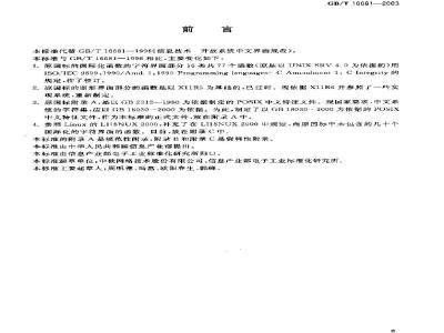GB/T 16681-2003 信息技术 开放系统中文界面规范