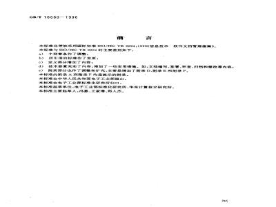 GB/T 16680-1996 软件文档管理指南