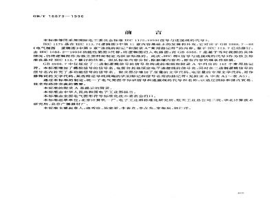 GB/T 16679-1996 信号与连接线的代号