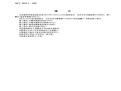 GB/T 16678.5-2000 信息技术 光纤分布式数据接口(FDDI) 第5部分：混合环控制(HRC)
