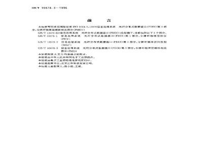 GB/T 16678.3-1996 信息处理系统 光纤分布式数据接口(FDDI) 第3部分:令牌环物理层媒体相关部分(PMD)