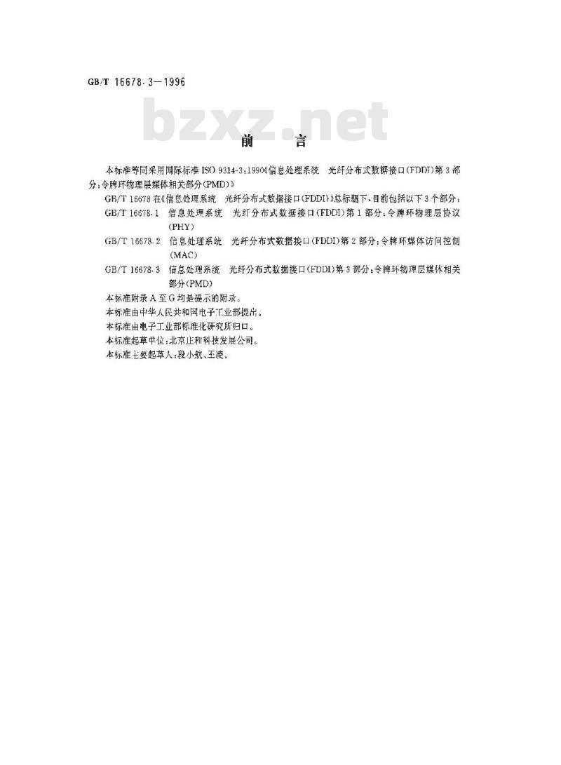 GB/T 16678.3-1996 信息处理系统 光纤分布式数据接口(FDDI) 第3部分:令牌环物理层媒体相关部分(PMD) GB/T 16678.3-1996 信息处理系统 光纤分布式数据接口(FDDI) 第3部分:令牌环物理层媒体相关部分(PMD)