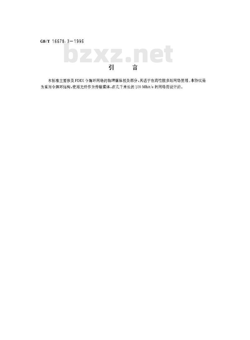 GB/T 16678.3-1996 信息处理系统 光纤分布式数据接口(FDDI) 第3部分:令牌环物理层媒体相关部分(PMD) GB/T 16678.3-1996 信息处理系统 光纤分布式数据接口(FDDI) 第3部分:令牌环物理层媒体相关部分(PMD)