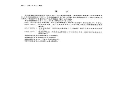 GB/T 16678.1-1996 信息处理系统 光纤分布式数据接口(FDDI) 第1部分:令牌环物理层协议(PHY)