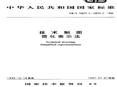GB/T 16675.2-1996 技术制图 简化表示法 第2部分：尺寸注法
