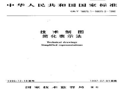 GB/T 16675.1-1996 技术制图 简化表示法 第1部分：图样画法