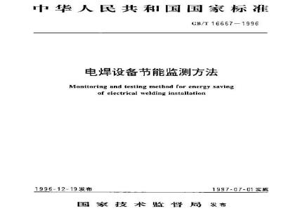 GB/T 16667-1996 电焊设备节能监测方法