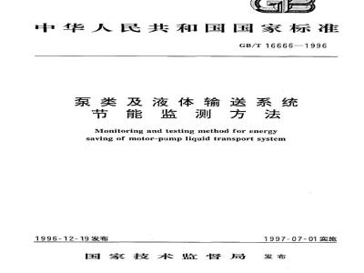 GB/T 16666-1996 泵类及液体输送系统节能监测方法