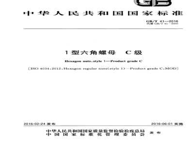 GB∕T 41-2016 1型六角螺母 C级