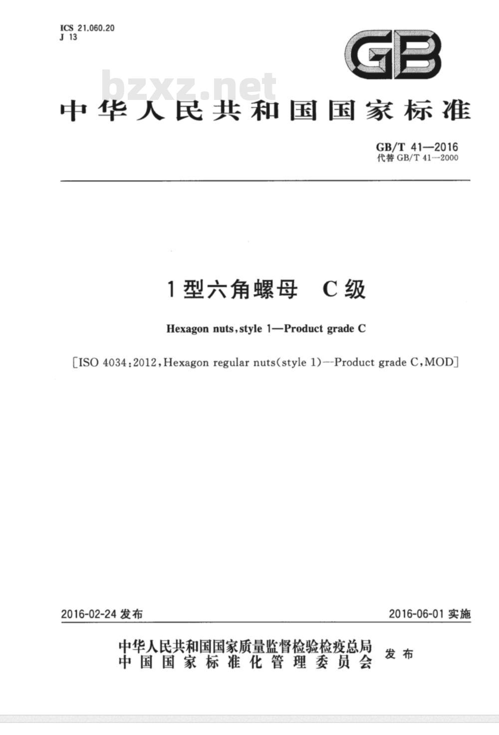 GB∕T 41-2016 1型六角螺母 C级 GB∕T 41-2016 1型六角螺母 C级