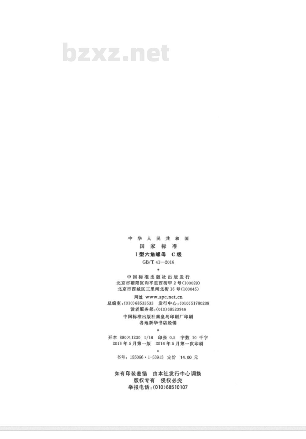 GB∕T 41-2016 1型六角螺母 C级 GB∕T 41-2016 1型六角螺母 C级