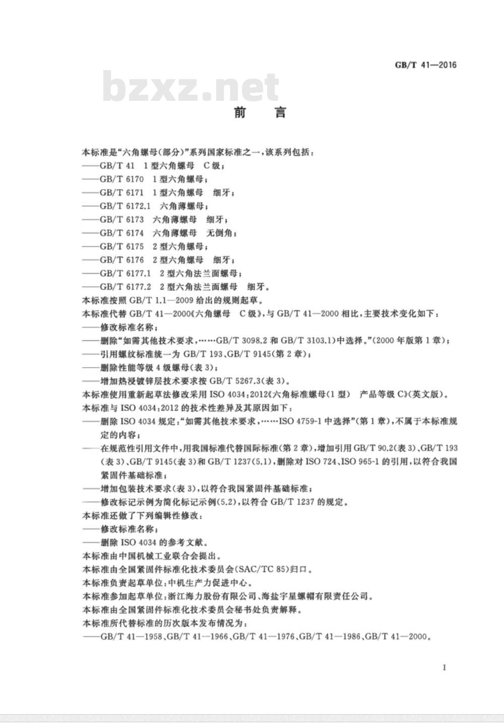 GB∕T 41-2016 1型六角螺母 C级 GB∕T 41-2016 1型六角螺母 C级