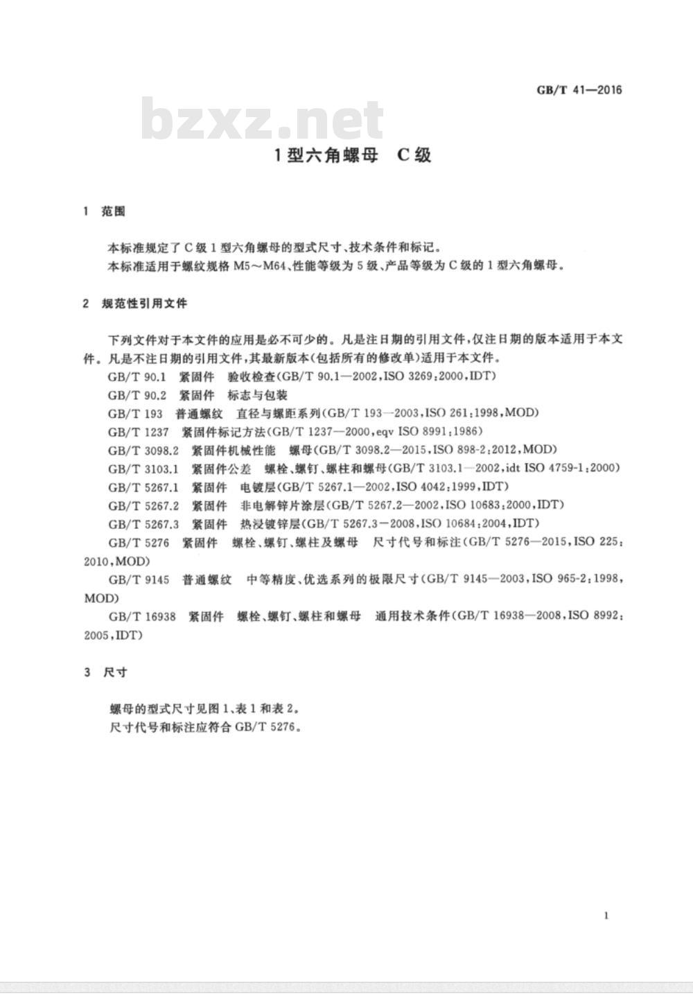 GB∕T 41-2016 1型六角螺母 C级 GB∕T 41-2016 1型六角螺母 C级