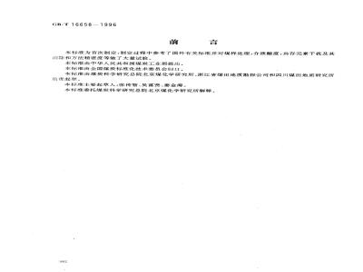 GB/T 16658-1996 煤中铬、镉、铅的测定方法