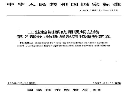 GB/T 16657.2-1996 工业控制系统用现场总线 第2部分:物理层规范和服务定义