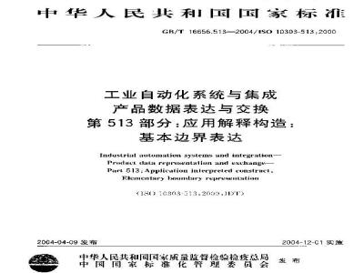 GB/T 16656.513-2004 工业自动化系统与集成 产品数据表达与交换 第513部分：应用解释构造：基本边界表达