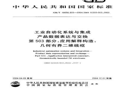 GB/T 16656.503-2004 工业自动化系统与集成 产品数据表达与交换 第503部分：应用解释构造：几何有界二维线框