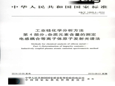 GB/T 14849.4-2014 工业硅化学分析方法 第4部分 杂质元素含量的测定 电感耦合等离子体原子发射光谱法