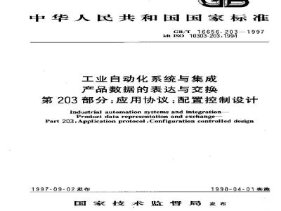 GB/T 16656.203-1997 工业自动化系统与集成产品数据的表达与交换 第203部分:应用协议:配置控制设计