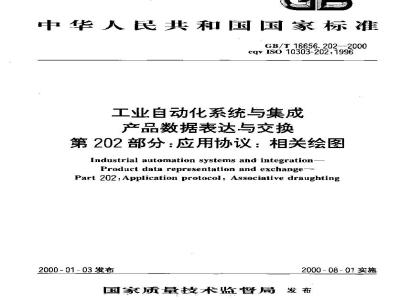 GB/T 16656.202-2000 工业自动化系统与集成 产品数据的表达与交换 第202部分：应用协议：相关绘图