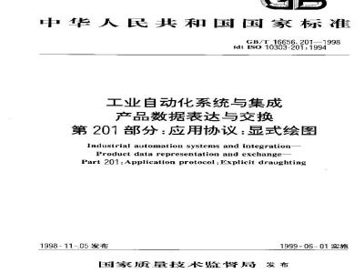GB/T 16656.201-1998 工业自动化系统与集成产品数据表达与交换 第201部分:应用协议:显式绘图