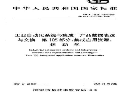 GB/T 16656.105-1999 工业自动化系统与集成 产品数据表达与交换 第105部分：集成应用资源：运动学