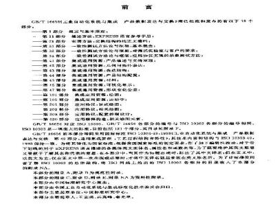 GB/T 16656.49-2003 工业自动化系统与集成产品数据表达与交换 第49部分: 集成通用资源: 工艺过程结构和特性