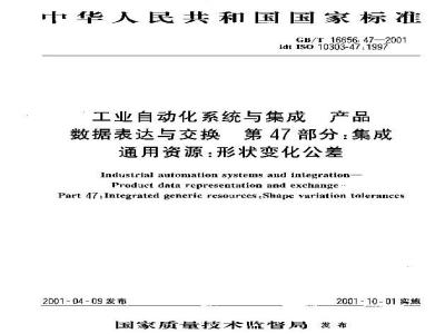 GB/T 16656.47-2001 工业自动化系统与集成 产品数据表达与交换 第47部分：集成通用资源：形状变化公差