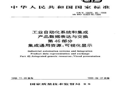 GB/T 16656.46-1998 工业自动化系统和集成产品数据表达与交换 第46部分:集成通用资源:可视化显示