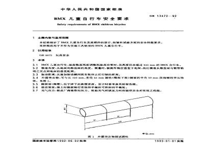 GB 13472-1992 BMX 儿童自行车安全要求