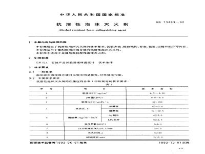 GB 13463-1992 抗溶性泡沫灭火剂