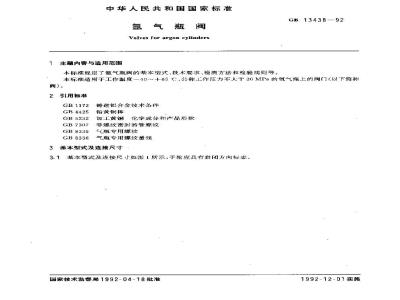 GB 13438-1992 氩气瓶阀