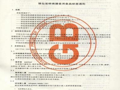 GB 13432-2004 预包装特殊膳食食品标签通则