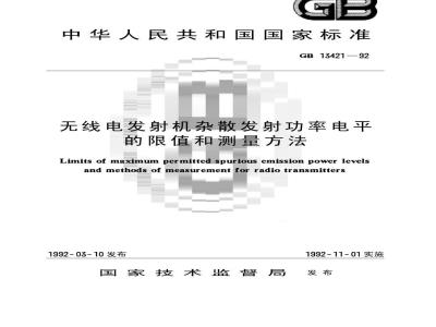 GB 13421-1992 无线电发射机杂散发射功率电平的限值和测量方法