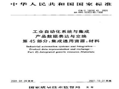 GB/T 16656.45-2001 工业自动化系统与集成 产品数据表达与交换 第45部分：集成通用资源：材料