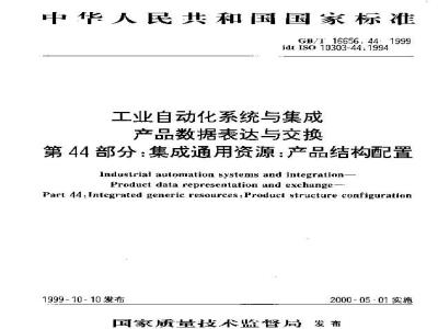 GB/T 16656.44-1999 工业自动化系统与集成 产品数据表达与交换 第44部分：集成通用资源：产品结构配置