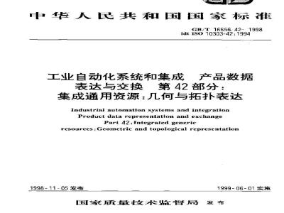 GB/T 16656.42-1998 工业自动化系统和集成 产品数据表达与交换 第42部分:集成通用资源:几何与拓扑表达