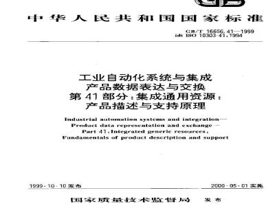 GB/T 16656.41-1999 工业自动化系统与集成 产品数据表达与交换 第41部分：集成通用资源：产品描述与支持原理