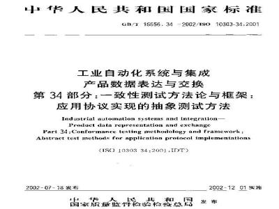 GB/T 16656.34-2002 工业自动化系统与集成产品数据表达与交换 第34部分：一致性测试方法论与框架：应用协议实现的抽象测试方法