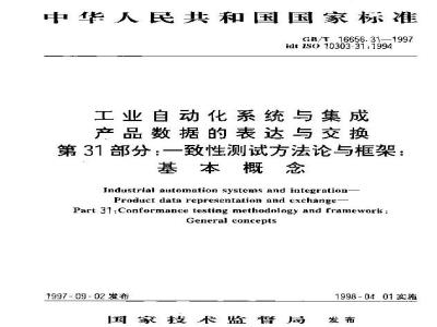 GB/T 16656.31-1997 工业自动化系统与集成产品数据的表达与交换 第31部分:一致性测试方法论与框架:基本概念
