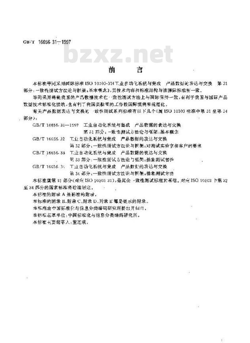 GB/T 16656.31-1997 工业自动化系统与集成产品数据的表达与交换 第31部分:一致性测试方法论与框架:基本概念 GB/T 16656.31-1997 工业自动化系统与集成产品数据的表达与交换 第31部分:一致性测试方法论与框架:基本概念