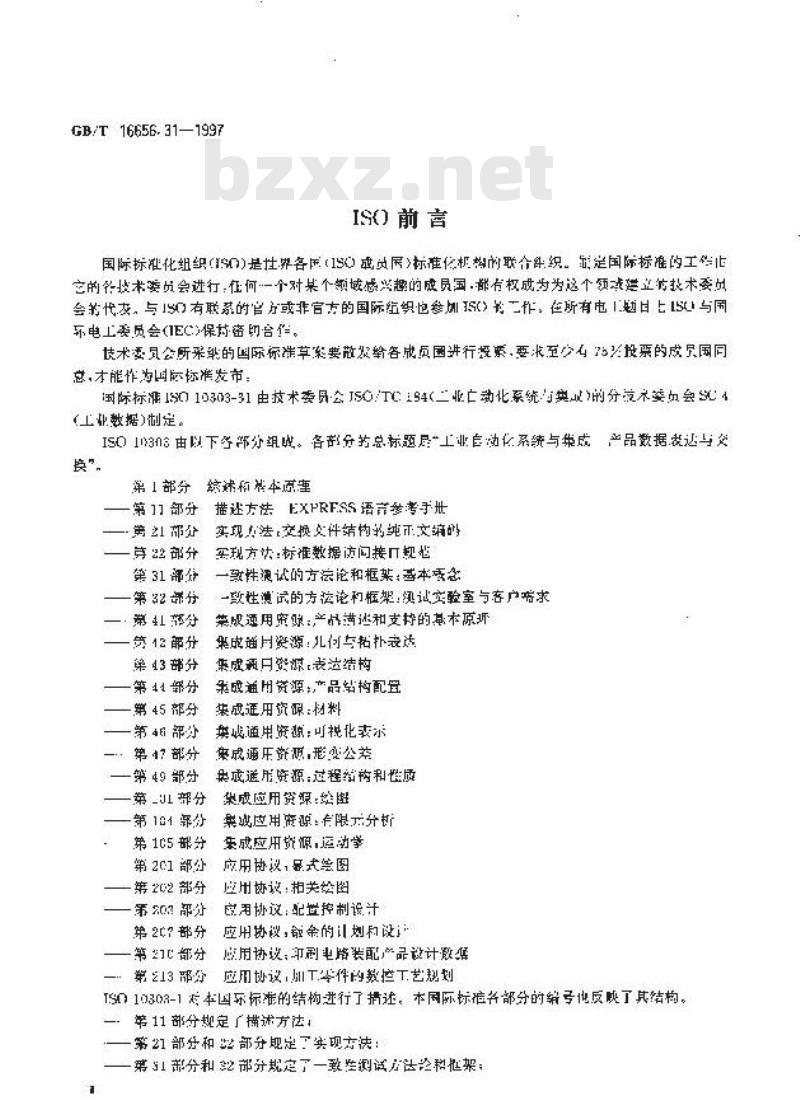 GB/T 16656.31-1997 工业自动化系统与集成产品数据的表达与交换 第31部分:一致性测试方法论与框架:基本概念 GB/T 16656.31-1997 工业自动化系统与集成产品数据的表达与交换 第31部分:一致性测试方法论与框架:基本概念