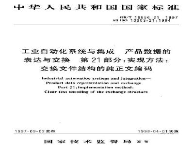 GB/T 16656.21-1997 工业自动化系统与集成 产品数据的表达与交换 第21部分:实现方法:交换文件结构的纯正文编码