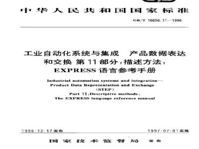 GB/T 16656.11-1996 工业自动化系统与集成 产品数据表达和交换 第11部分:描述方法:EXPRESS语言参考手册