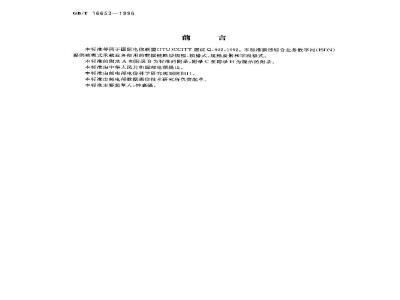 GB/T 16653-1996 综合业务数字网帧模式承载业务数据链路层规范